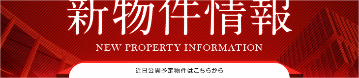 リーガルスクエアの手掛ける今後の新築物件を紹介